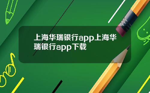 上海华瑞银行app上海华瑞银行app下载