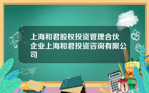 上海和君股权投资管理合伙企业上海和君投资咨询有限公司