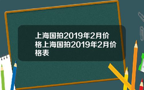 上海国拍2019年2月价格上海国拍2019年2月价格表