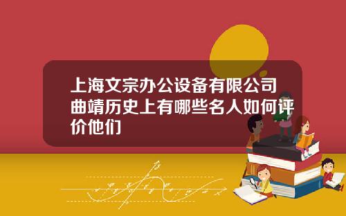 上海文宗办公设备有限公司曲靖历史上有哪些名人如何评价他们