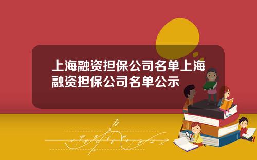 上海融资担保公司名单上海融资担保公司名单公示