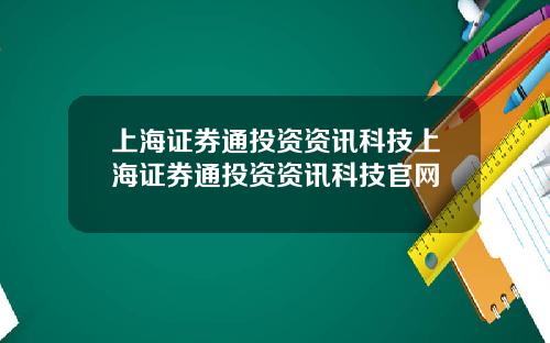 上海证券通投资资讯科技上海证券通投资资讯科技官网