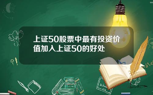 上证50股票中最有投资价值加入上证50的好处