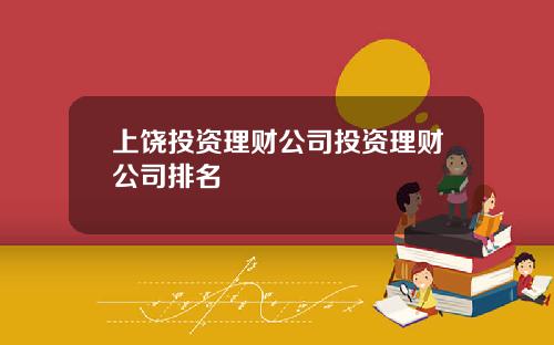 上饶投资理财公司投资理财公司排名