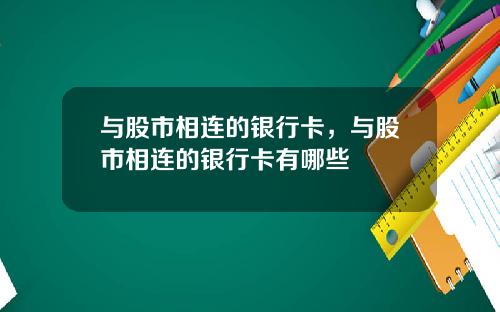 与股市相连的银行卡，与股市相连的银行卡有哪些