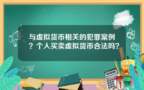 与虚拟货币相关的犯罪案例？个人买卖虚拟货币合法吗？