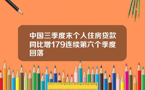 中国三季度末个人住房贷款同比增179连续第六个季度回落
