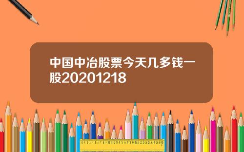 中国中冶股票今天几多钱一股20201218