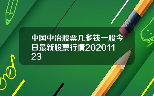 中国中冶股票几多钱一股今日最新股票行情20201123