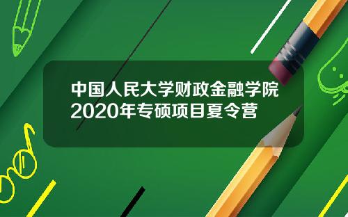 中国人民大学财政金融学院2020年专硕项目夏令营