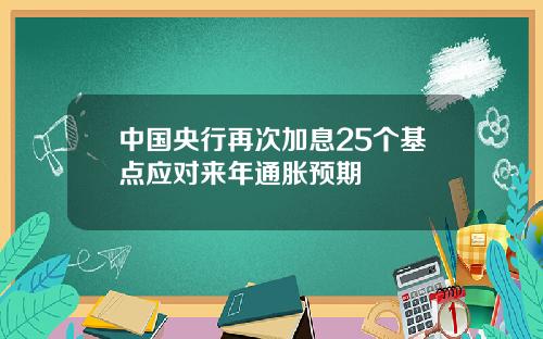 中国央行再次加息25个基点应对来年通胀预期