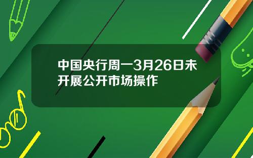 中国央行周一3月26日未开展公开市场操作