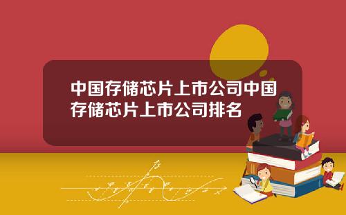 中国存储芯片上市公司中国存储芯片上市公司排名