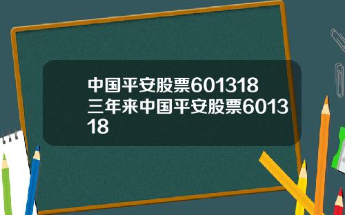 中国平安股票601318三年来中国平安股票601318