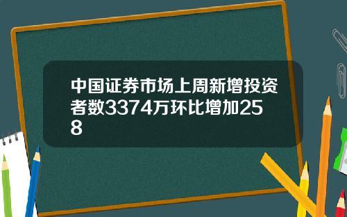 中国证券市场上周新增投资者数3374万环比增加258