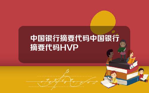 中国银行摘要代码中国银行摘要代码HVP