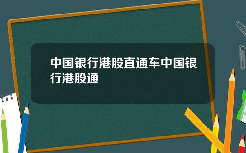 中国银行港股直通车中国银行港股通
