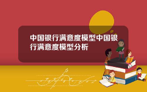 中国银行满意度模型中国银行满意度模型分析