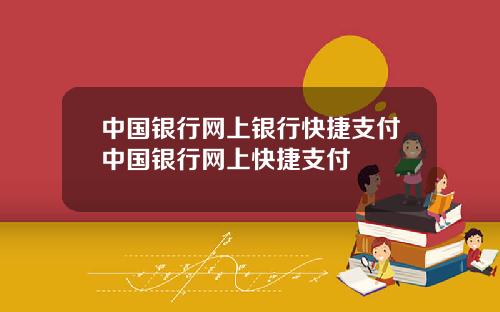 中国银行网上银行快捷支付中国银行网上快捷支付
