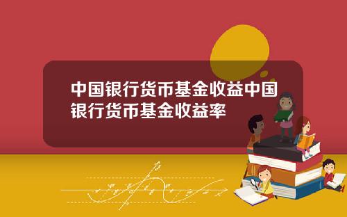 中国银行货币基金收益中国银行货币基金收益率