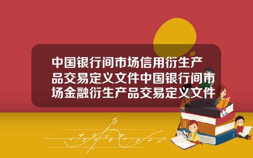 中国银行间市场信用衍生产品交易定义文件中国银行间市场金融衍生产品交易定义文件