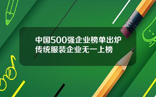 中国500强企业榜单出炉传统服装企业无一上榜