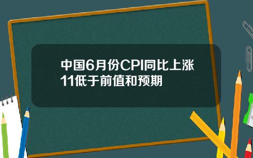 中国6月份CPI同比上涨11低于前值和预期