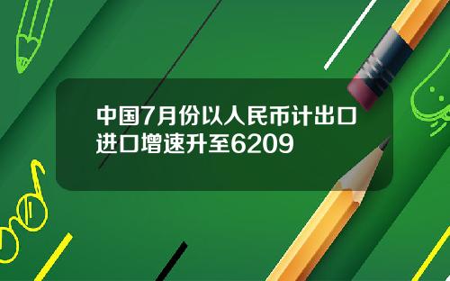 中国7月份以人民币计出口进口增速升至6209