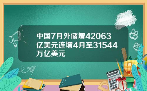 中国7月外储增42063亿美元连增4月至31544万亿美元
