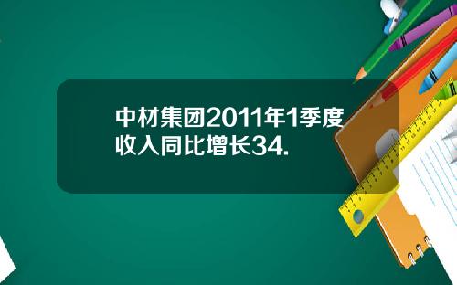 中材集团2011年1季度收入同比增长34.