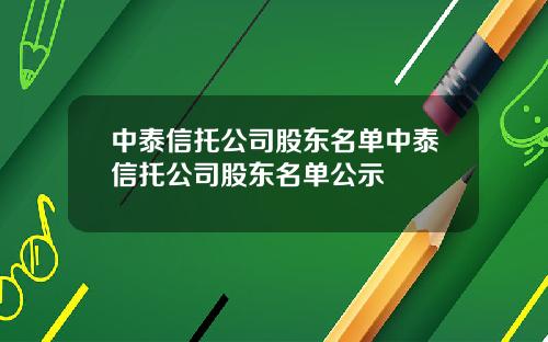 中泰信托公司股东名单中泰信托公司股东名单公示