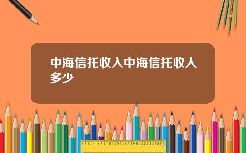 中海信托收入中海信托收入多少