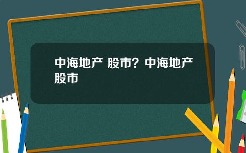 中海地产 股市？中海地产股市