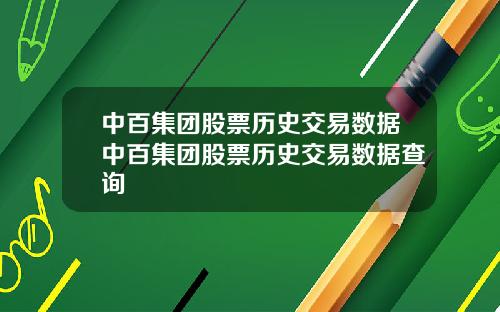 中百集团股票历史交易数据中百集团股票历史交易数据查询