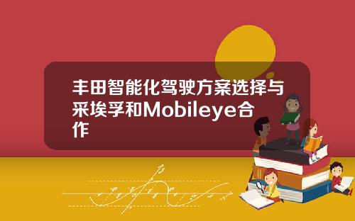 丰田智能化驾驶方案选择与采埃孚和Mobileye合作