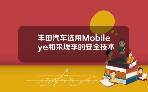 丰田汽车选用Mobileye和采埃孚的安全技术