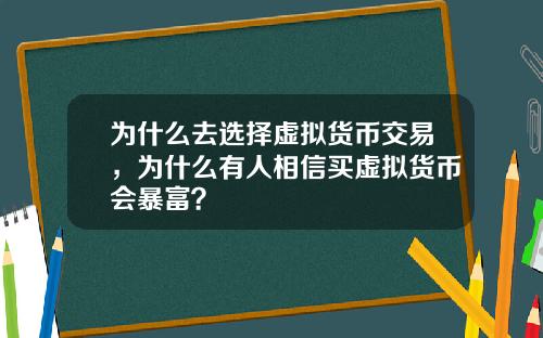 为什么去选择虚拟货币交易，为什么有人相信买虚拟货币会暴富？