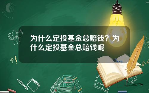 为什么定投基金总赔钱？为什么定投基金总赔钱呢