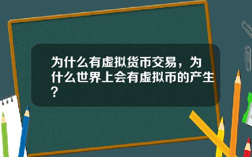 为什么有虚拟货币交易，为什么世界上会有虚拟币的产生？