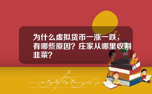 为什么虚拟货币一涨一跌，有哪些原因？庄家从哪里收割韭菜？