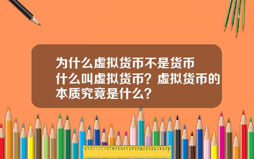 为什么虚拟货币不是货币 什么叫虚拟货币？虚拟货币的本质究竟是什么？