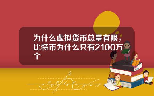 为什么虚拟货币总量有限，比特币为什么只有2100万个