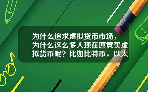 为什么追求虚拟货币市场，为什么这么多人现在愿意买虚拟货币呢？比如比特币，以太坊？