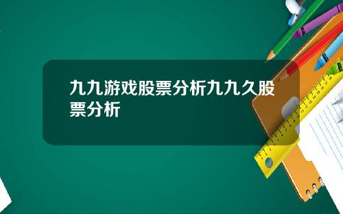 九九游戏股票分析九九久股票分析