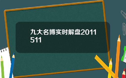 九大名博实时解盘2011511