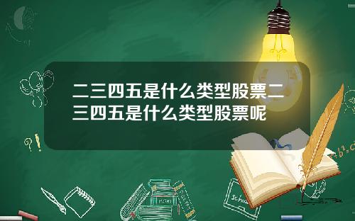 二三四五是什么类型股票二三四五是什么类型股票呢