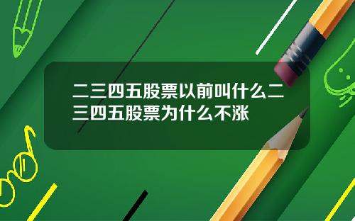 二三四五股票以前叫什么二三四五股票为什么不涨
