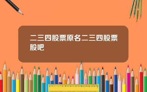 二三四股票原名二三四股票股吧