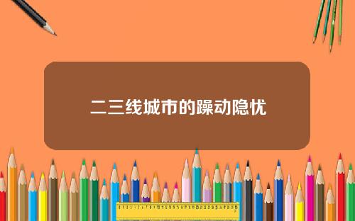 二三线城市的躁动隐忧