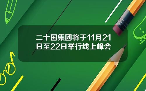 二十国集团将于11月21日至22日举行线上峰会